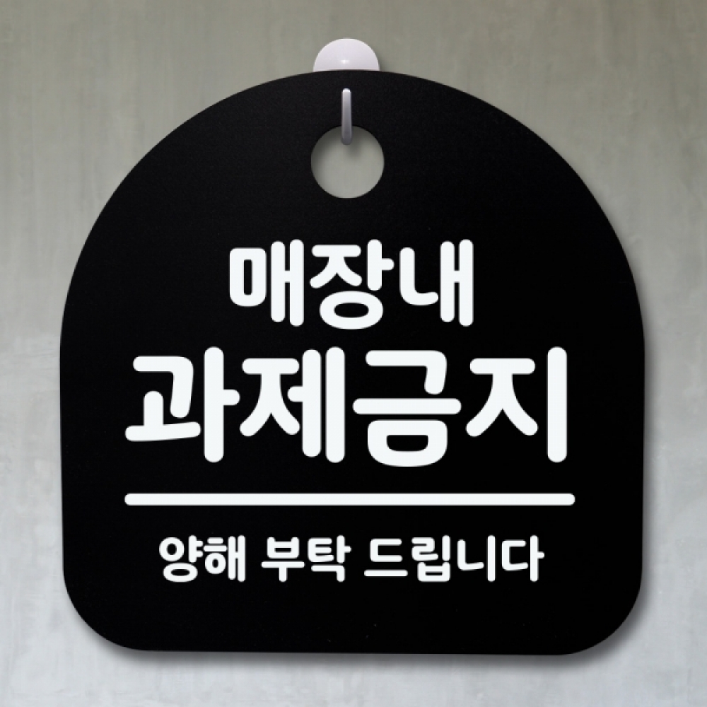 표지판 팻말 푯말 간판 안내판 S2-024-매장내 과제금지(B)
