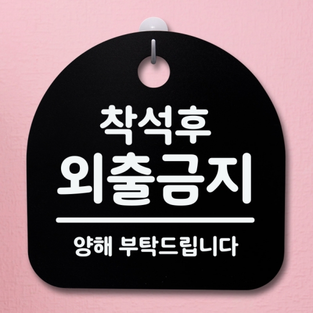 표지판 팻말 푯말 간판 안내판 S2-025-착석후 외출금지(B)