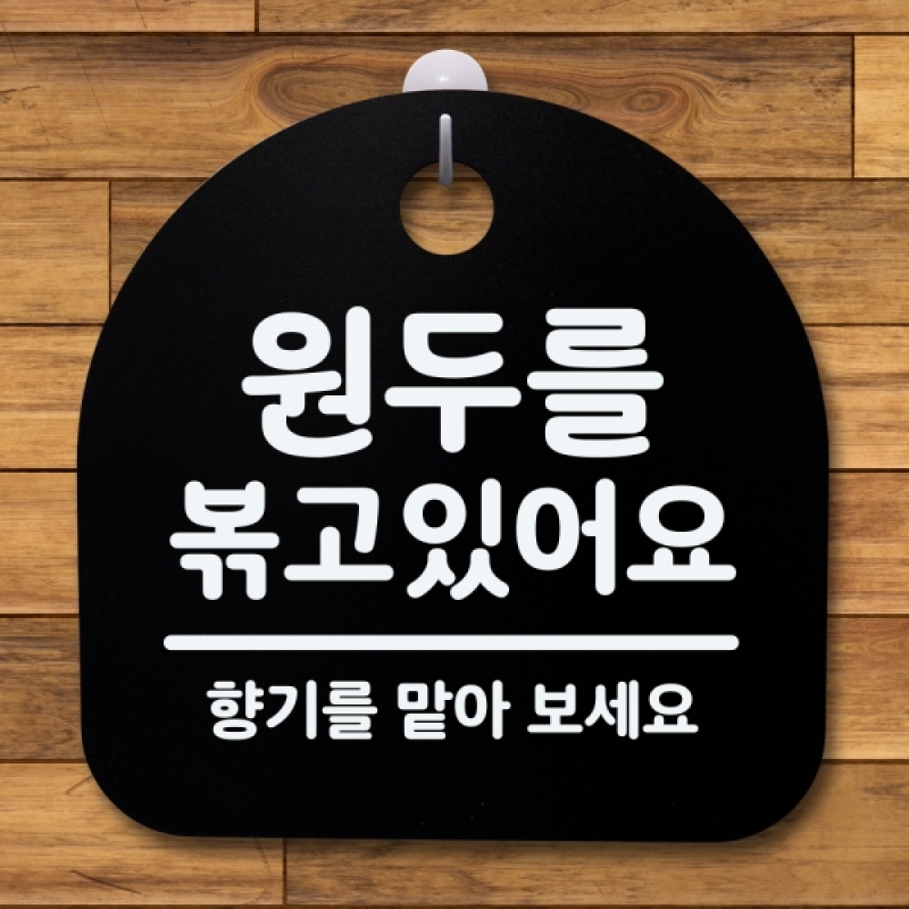 표지판 팻말 푯말 간판 안내판 S2-028-원두를 볶고있어요(B)
