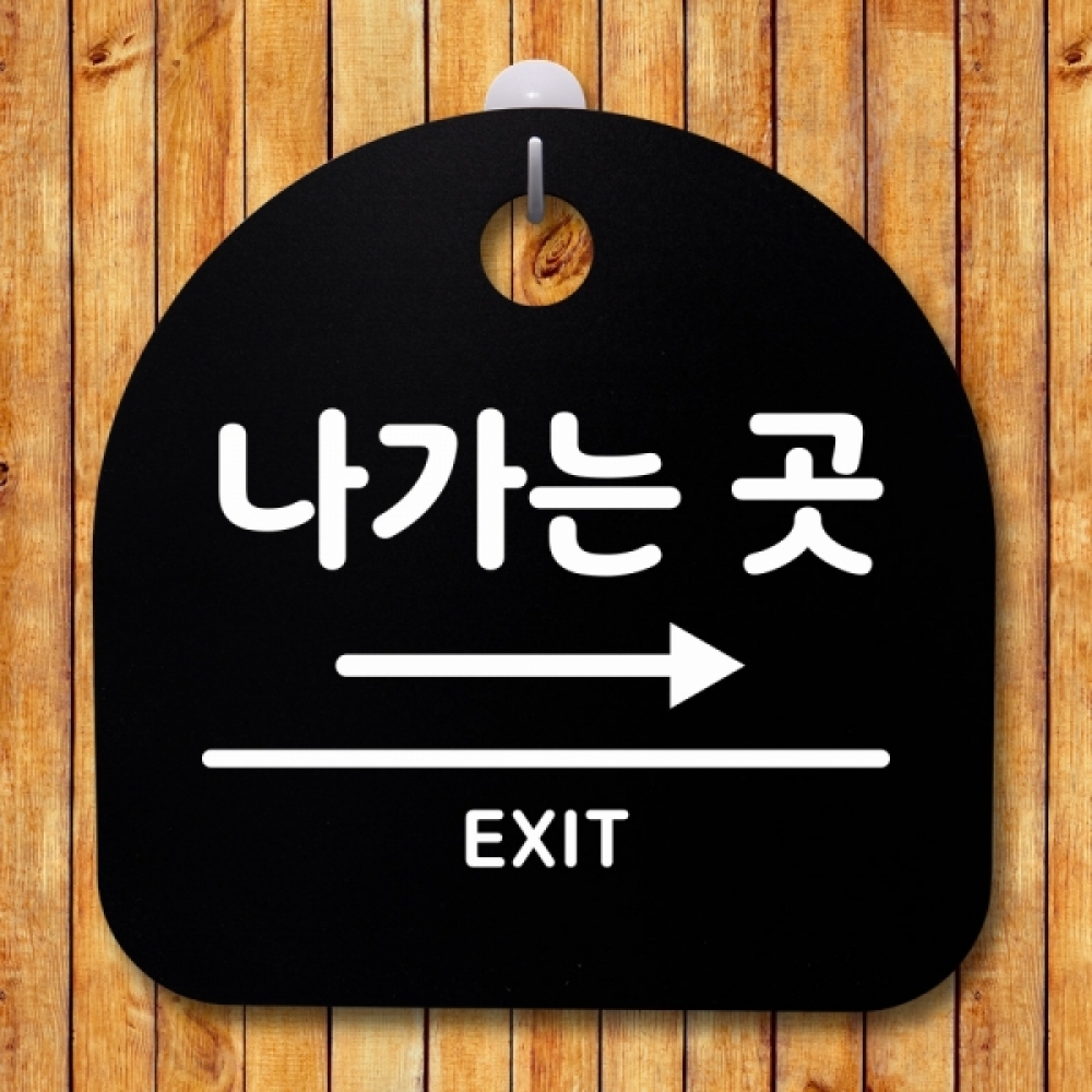 표지판 팻말 푯말 간판 안내판 S2-046-나가는곳(오른쪽)(B)
