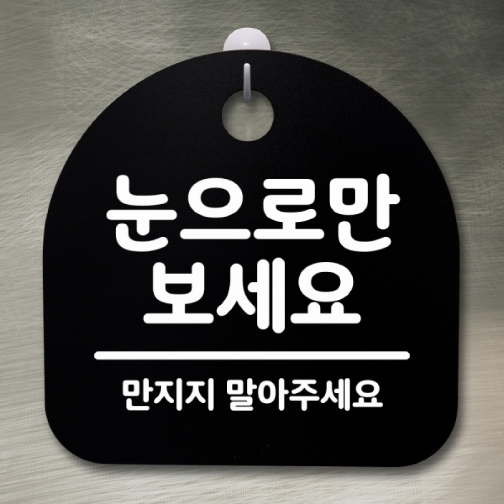 표지판 팻말 푯말 간판 안내판 S2-071-눈으로만 보세요(B)