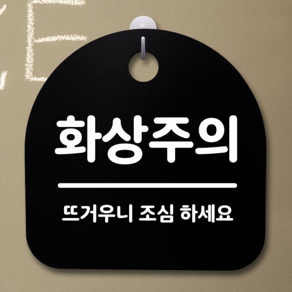 표지판 팻말 푯말 간판 안내판 S2-076-화상주의(B)