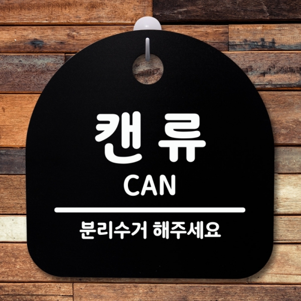 표지판 팻말 푯말 간판 안내판 S2-098-캔류(B)