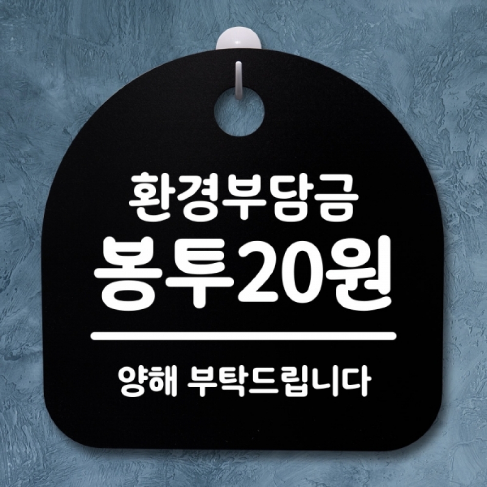 표지판 팻말 푯말 간판 안내판 S2-103-환견부담금 봉투20원(B)