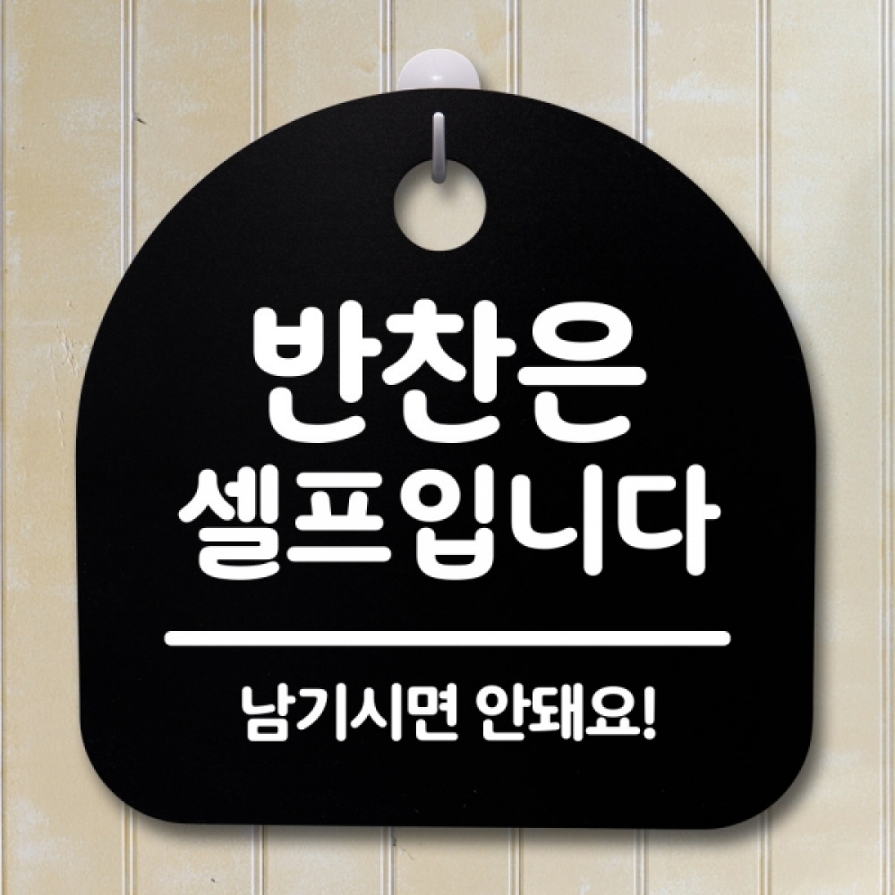 표지판 팻말 푯말 간판 안내판 S2-120-반찬은 셀프입니다 02(B)