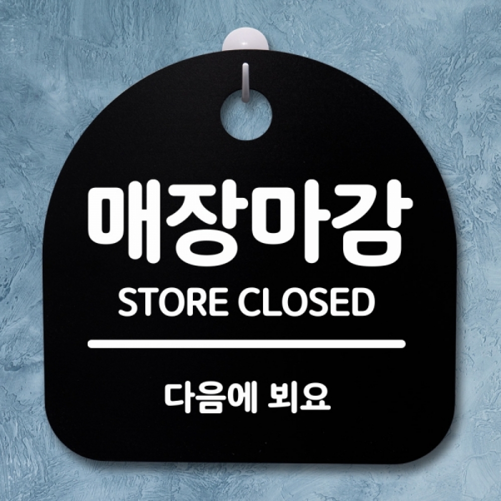 표지판 팻말 푯말 간판 안내판 S2-162-매장마감(B)