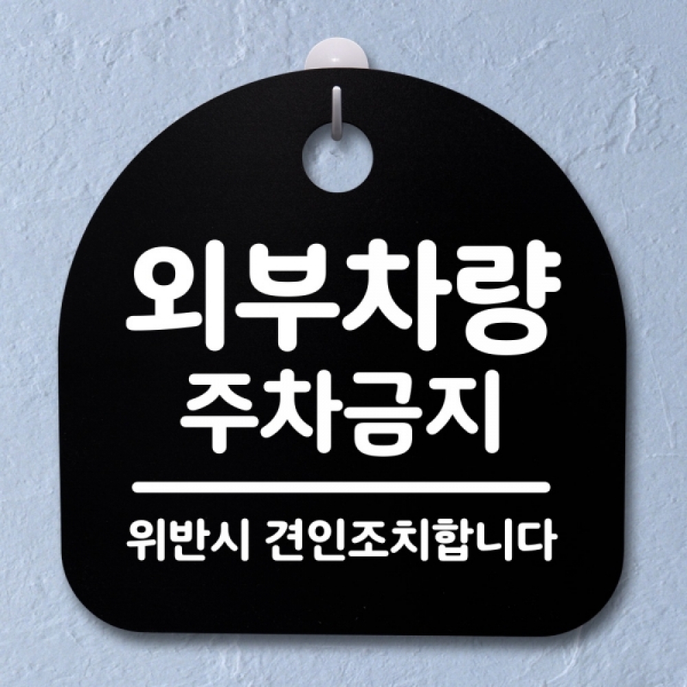 표지판 팻말 푯말 간판 안내판 S2-168-외부차량 주차금지 03(B)