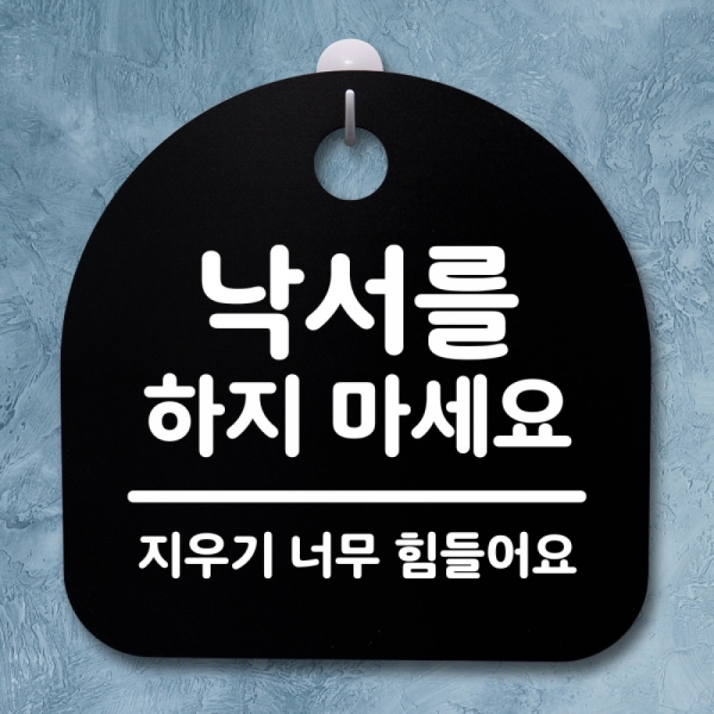 표지판 팻말 푯말 간판 안내판 S2-174-낙서를 하지 마세요(B)