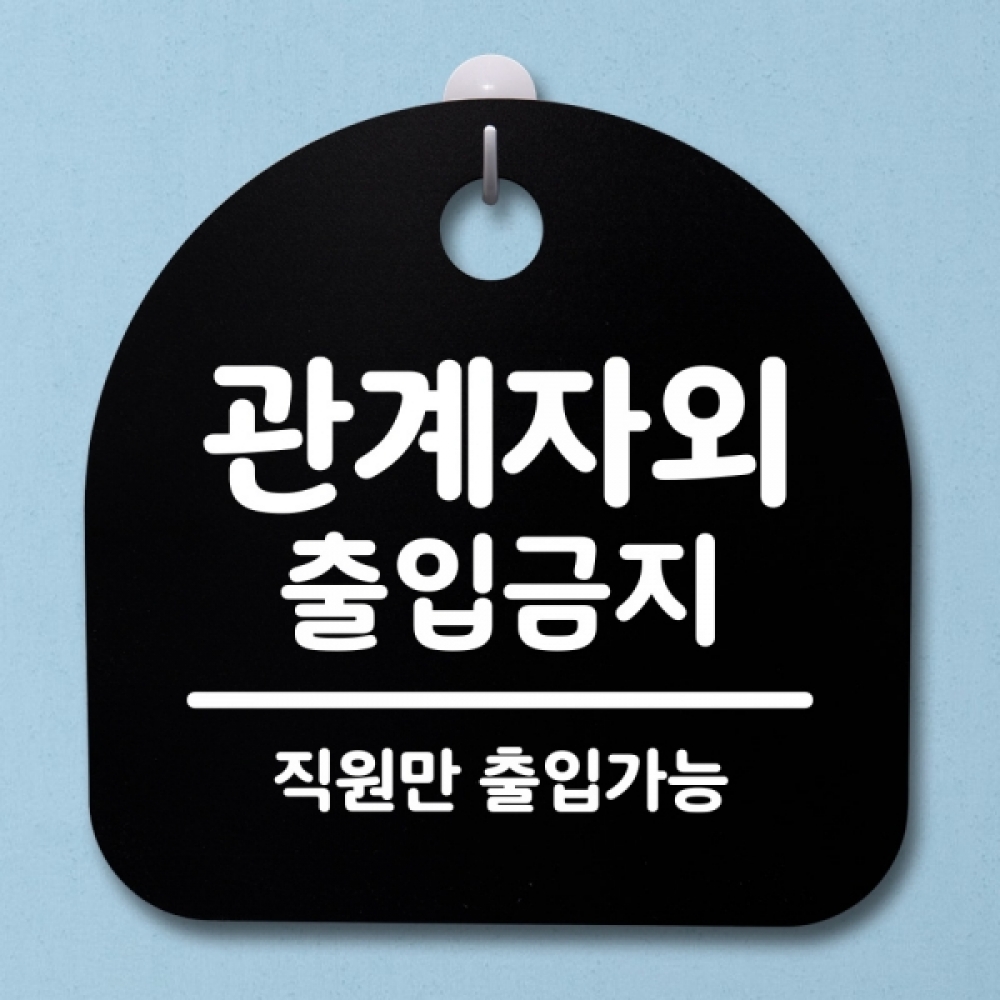 표지판 팻말 푯말 간판 안내판 S2-186-관계자외 출입금지 02(B)