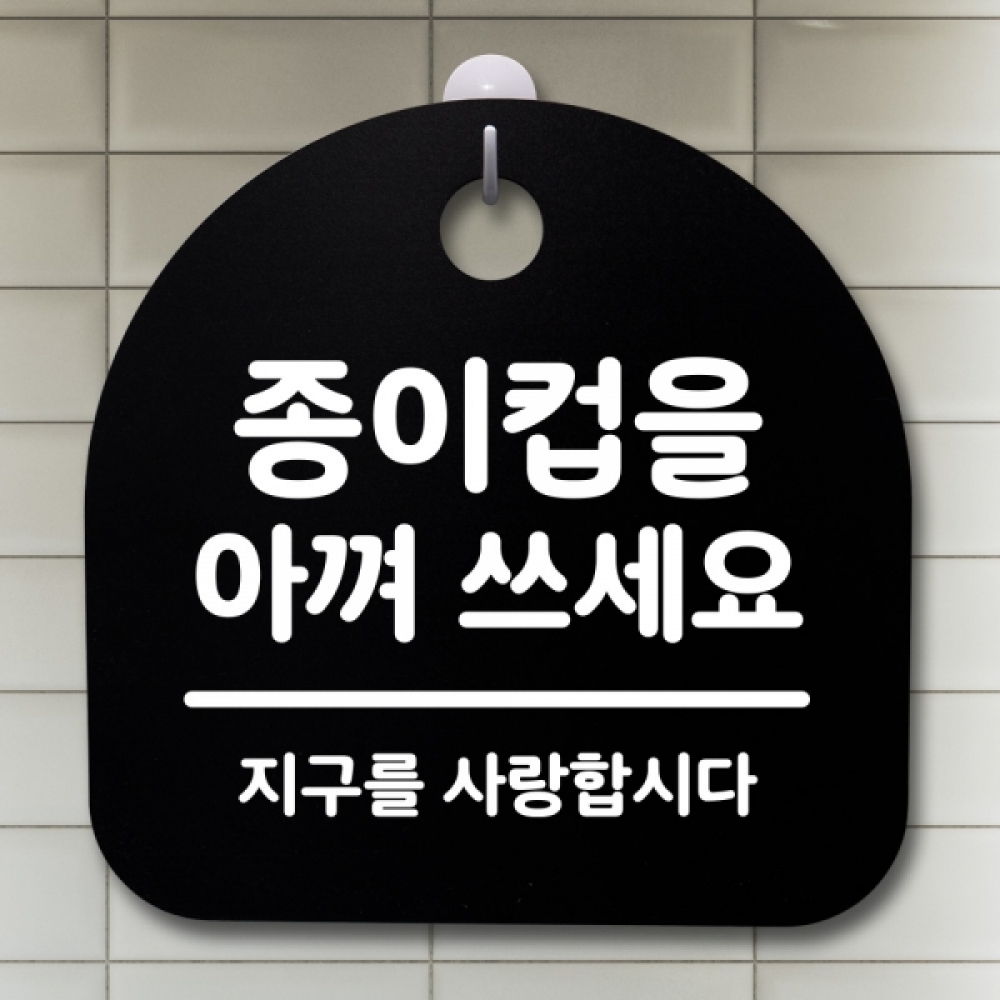 표지판 팻말 푯말 간판 안내판 S2-199-종이컵을 아껴 쓰세요(B)