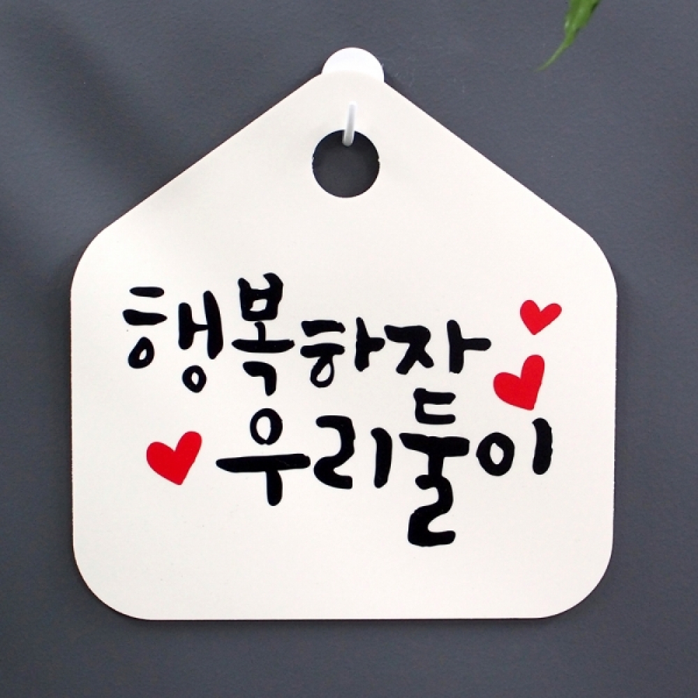 캘리 표지판 팻말 푯말 표찰 S1-005-행복하자 우리둘이(H)