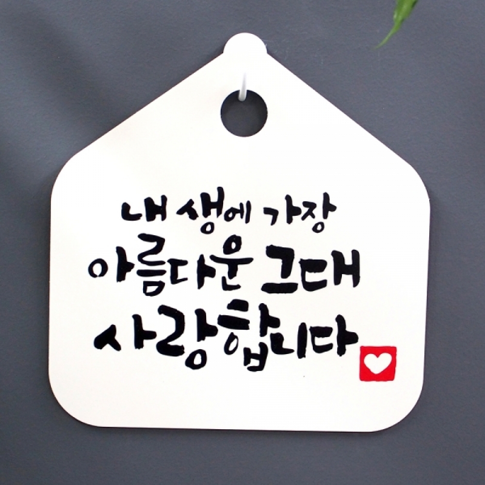 캘리 표지판 팻말 푯말 표찰 S1-006-내생에 아름다운 그대(H)