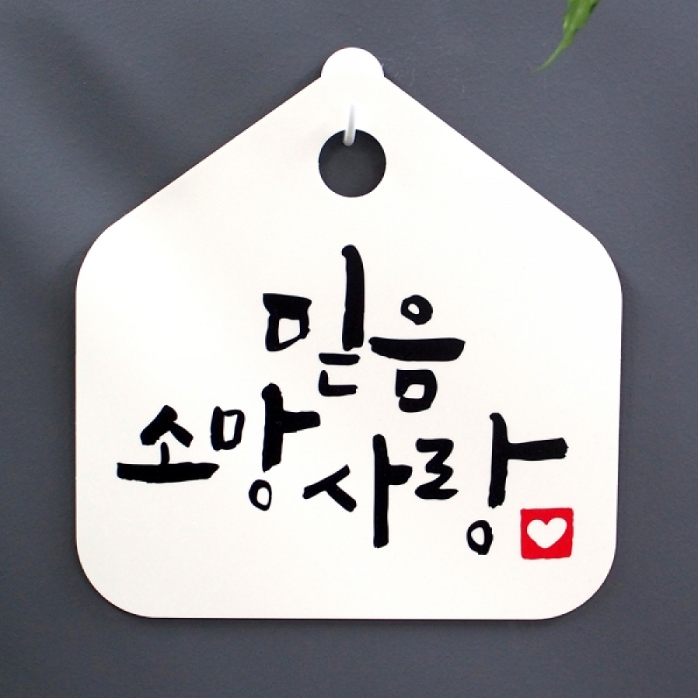 캘리 표지판 팻말 푯말 표찰 S1-007-믿음 소망 사랑(H)