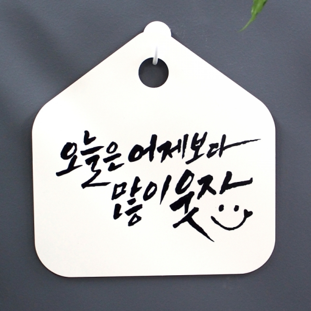 캘리 표지판 팻말 푯말 표찰 S1-012-오늘은 어제보다 많이 웃자(H)