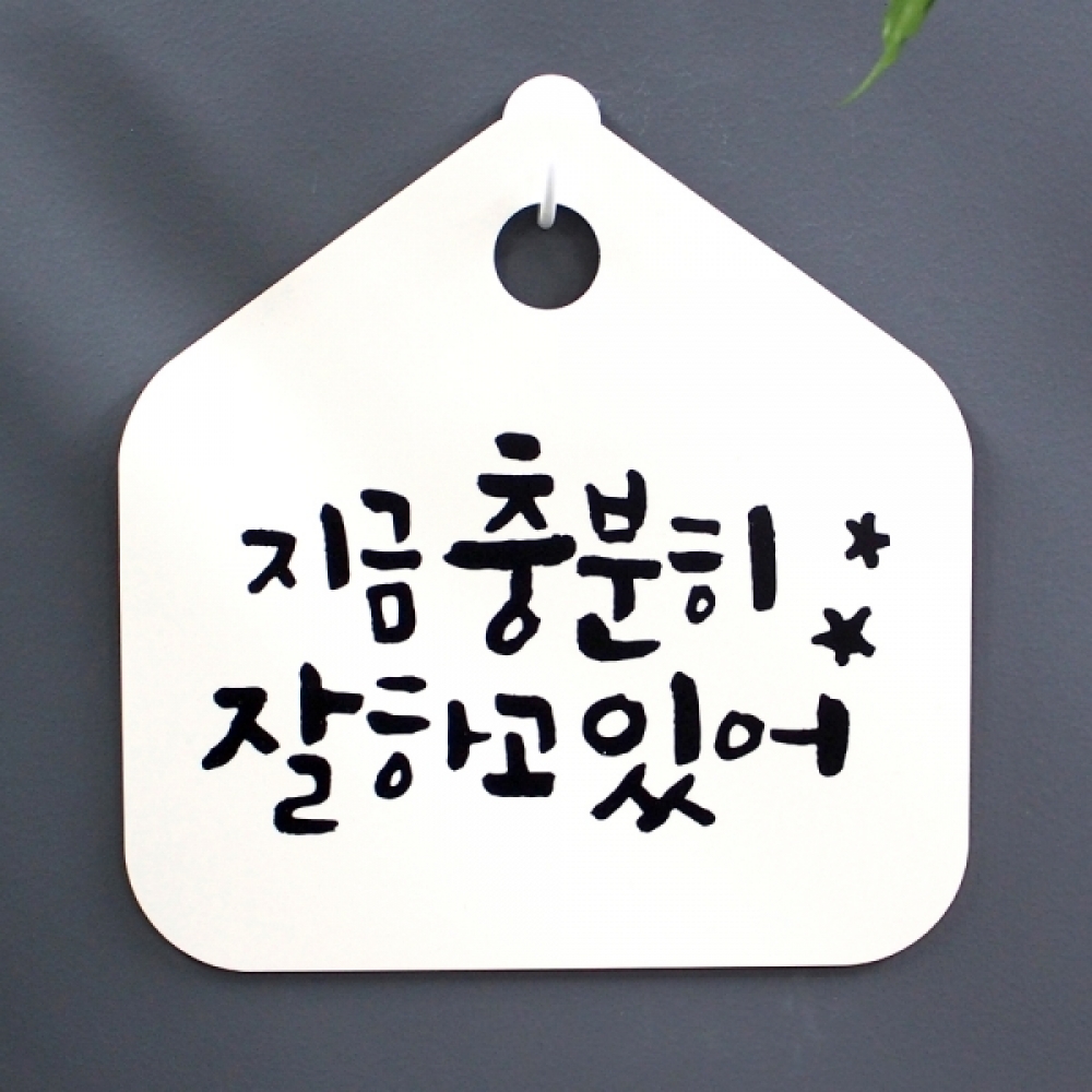캘리 표지판 팻말 푯말 표찰 S1-021-지금 충분히 잘하고 있어(H)