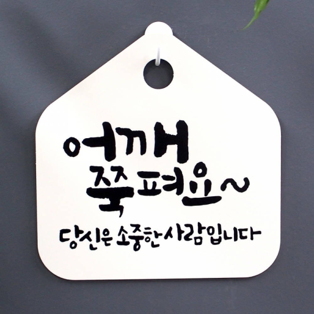 캘리 표지판 팻말 푯말 표찰 S1-030-어깨 쭉펴요 당신은 소중한 사람(H)