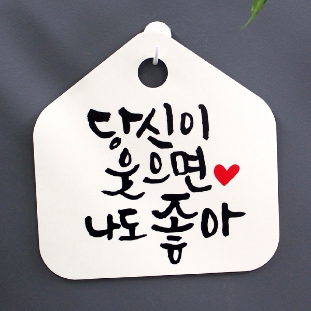 캘리 표지판 팻말 푯말 표찰 S1-041-당신이 웃으면 나도 좋아(H)