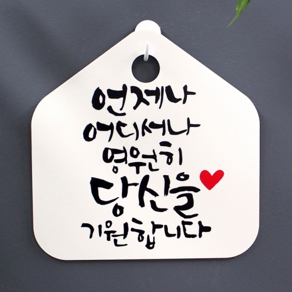 캘리 표지판 팻말 푯말 표찰 S1-043-언제나 어디서나 영원히(H)