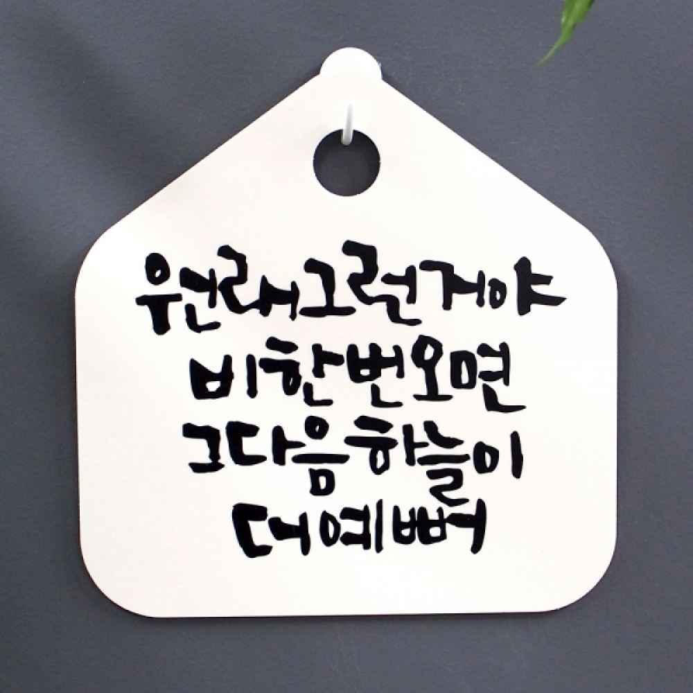 캘리 표지판 팻말 푯말 표찰 S1-047-원래 그런거야 비한번 오면(H)