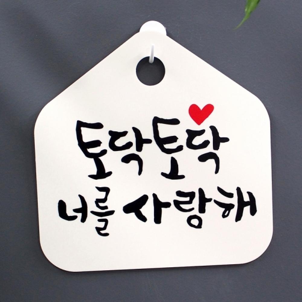 캘리 표지판 팻말 푯말 표찰 S1-052-토닥토닥 너를 사랑해(H)