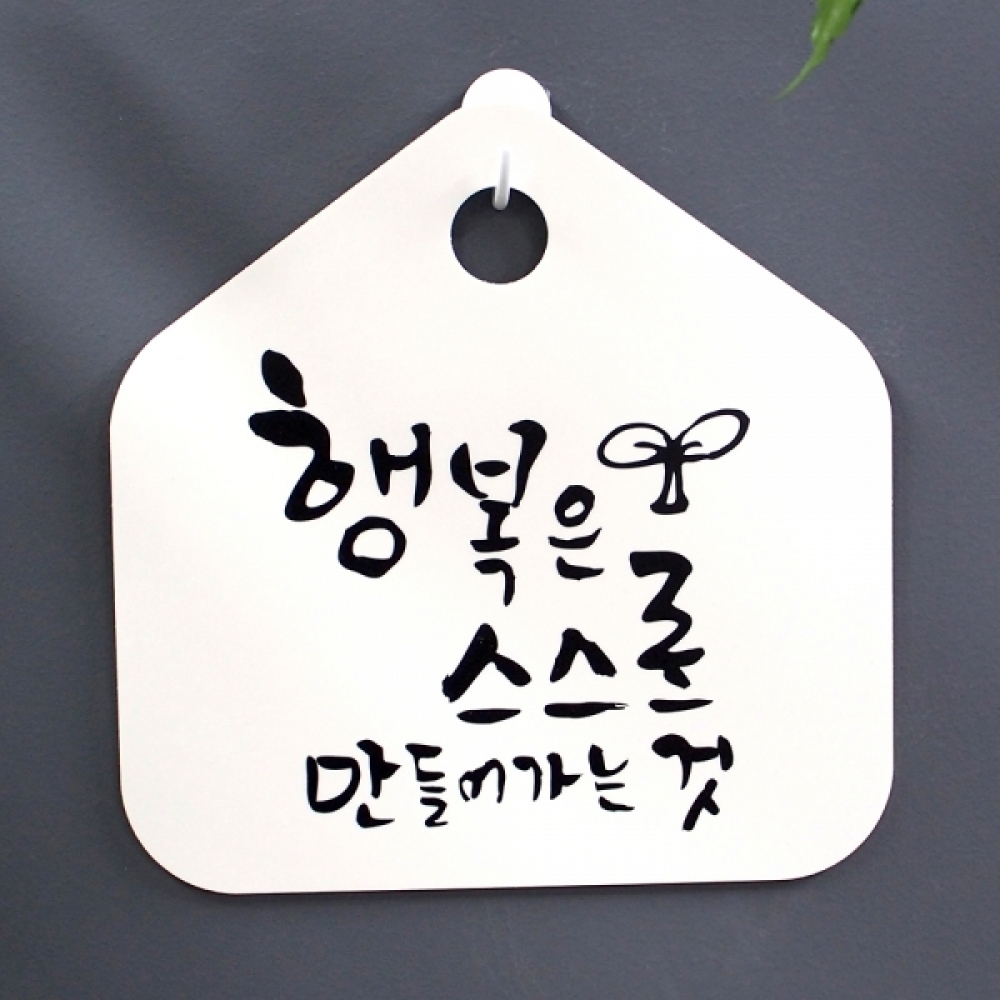 캘리 표지판 팻말 푯말 표찰 S1-062-행복은 스스로 만들어가는 것(H)