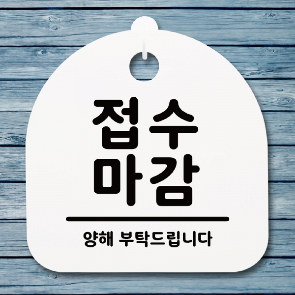 표지판 팻말 푯말 간판 안내판 S1-036-접수 마감(H)
