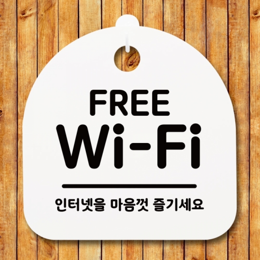 표지판 팻말 푯말 간판 안내판 S1-043-FREE WIFI(H)
