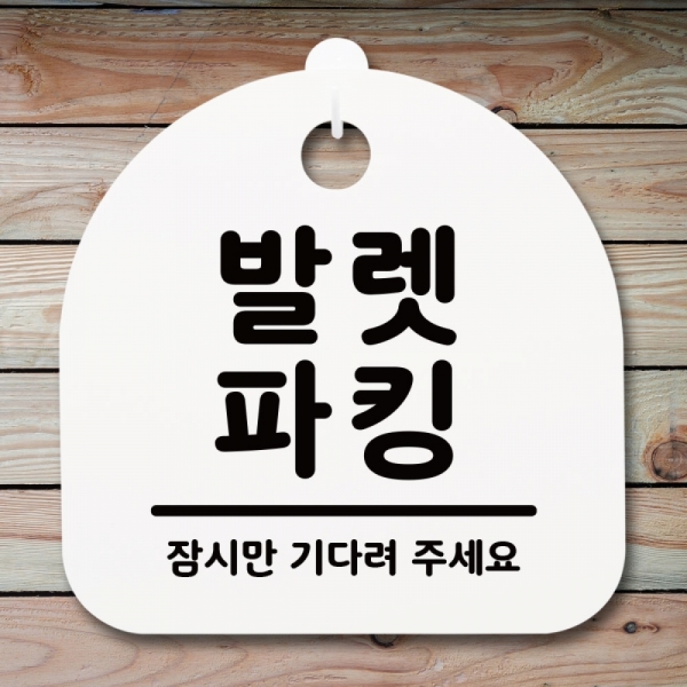 표지판 팻말 푯말 간판 안내판 S1-047-발렛 파킹(H)