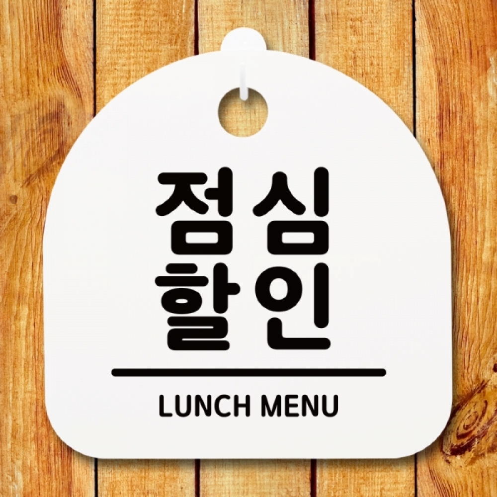 표지판 팻말 푯말 간판 안내판 S1-050-점심 (H)