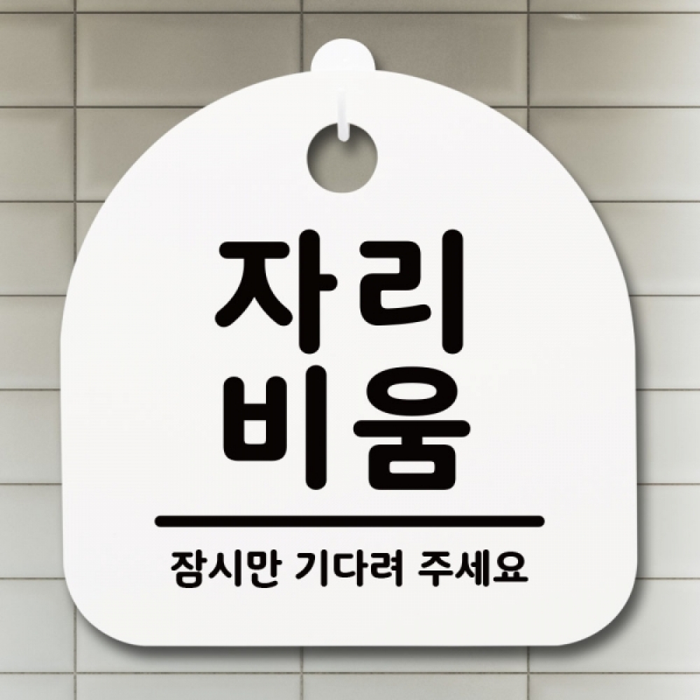 표지판 팻말 푯말 간판 안내판 S1-054-자리비움(H)