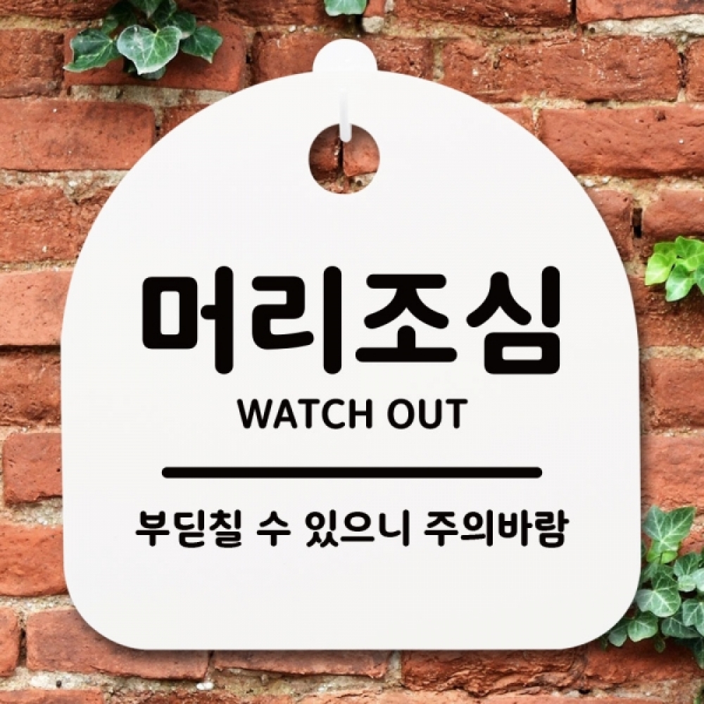 표지판 팻말 푯말 간판 안내판 S1-063-머리조심(H)