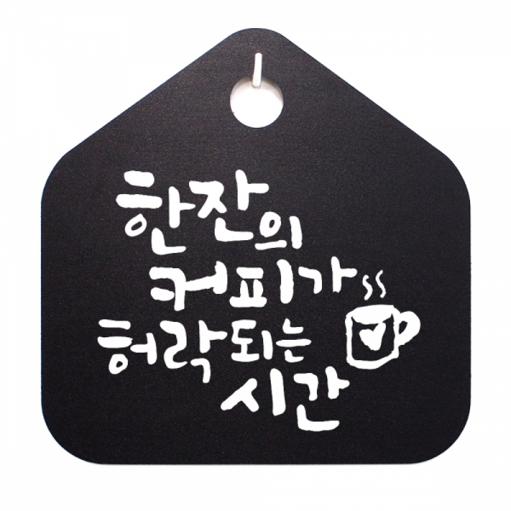 캘리 표지판 팻말 푯말 표찰 S1-004-한잔의 커피가 허락되는 시간(B)