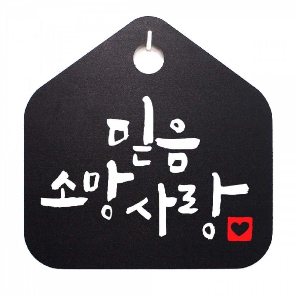 캘리 표지판 팻말 푯말 표찰 S1-007-믿음 소망 사랑(B)