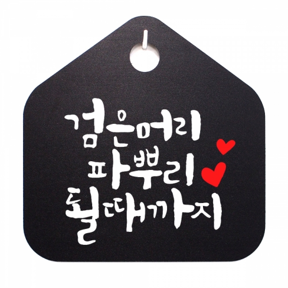 캘리 표지판 팻말 푯말 표찰 S1-009-검은머리 파뿌리 될때까지(B)