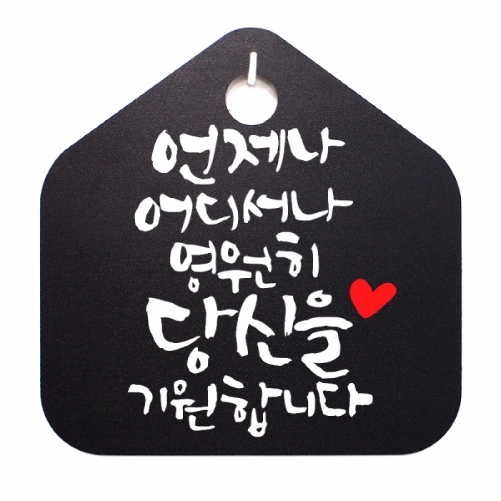 캘리 표지판 팻말 푯말 표찰 S1-043-언제나 어디서나 영원히(B)