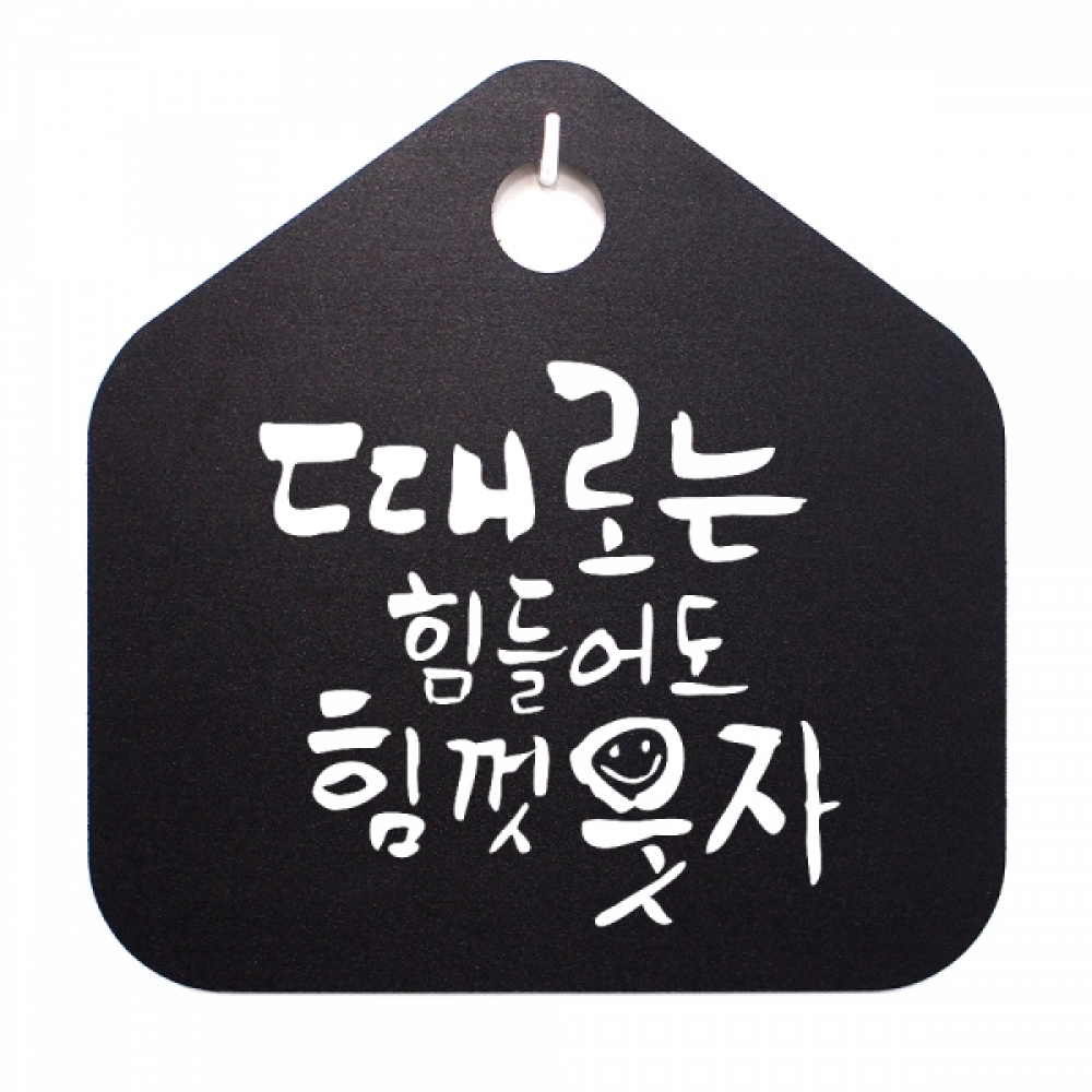 캘리 표지판 팻말 푯말 표찰 S1-067-때로는 힘들어도 힘껏 웃자(B)