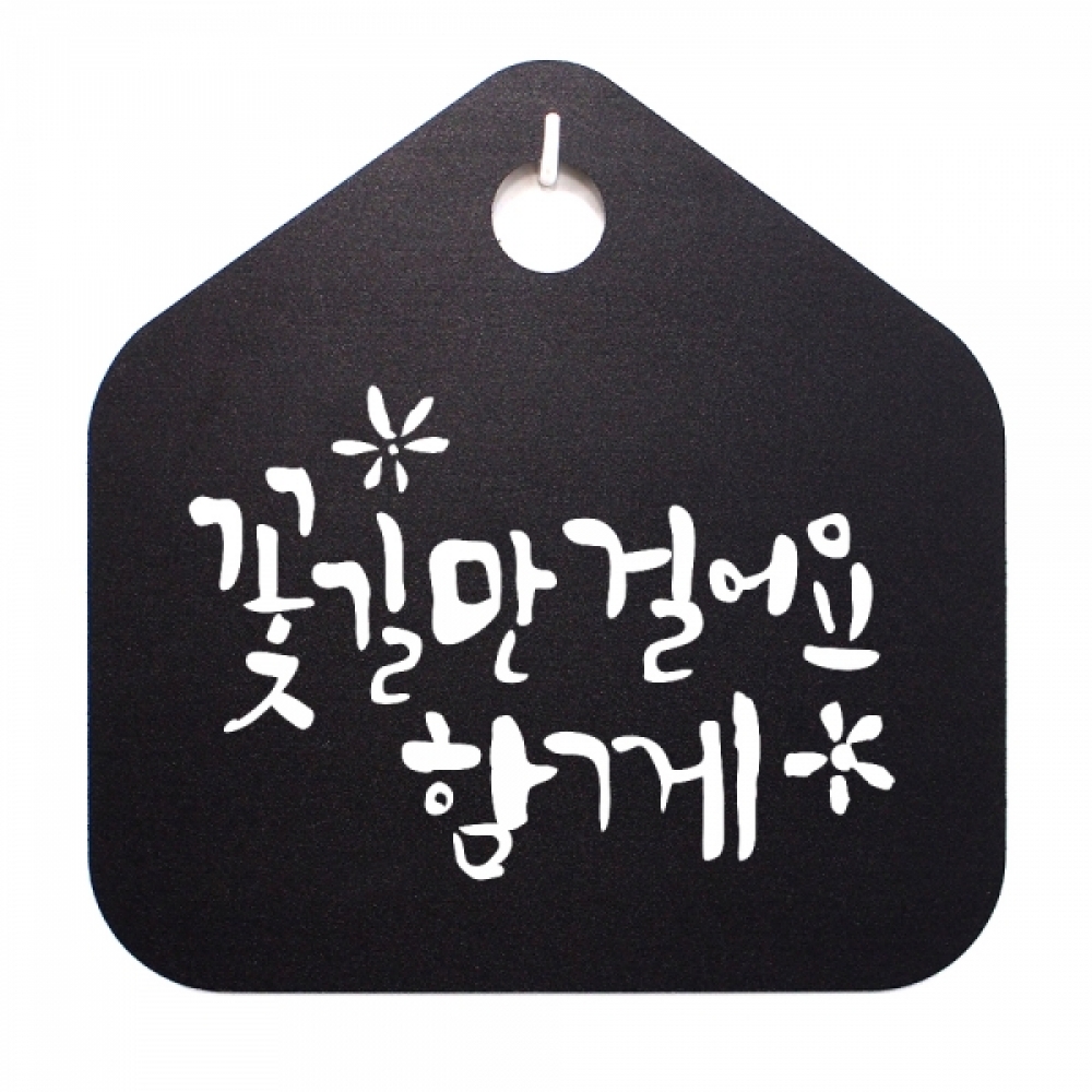 캘리 표지판 팻말 푯말 표찰 S1-068-꽃길만 걸어요 함께(B)