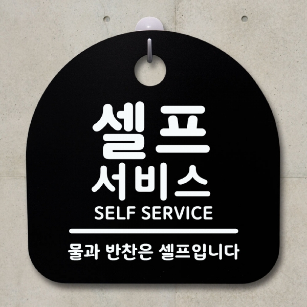 표지판 팻말 푯말 간판 안내판 S1-019-셀프서비스(B)
