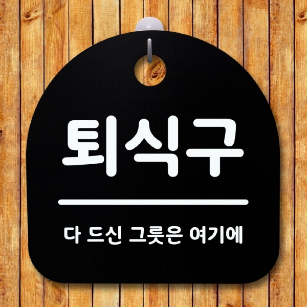 표지판 팻말 푯말 간판 안내판 S1-029-퇴식구(B)