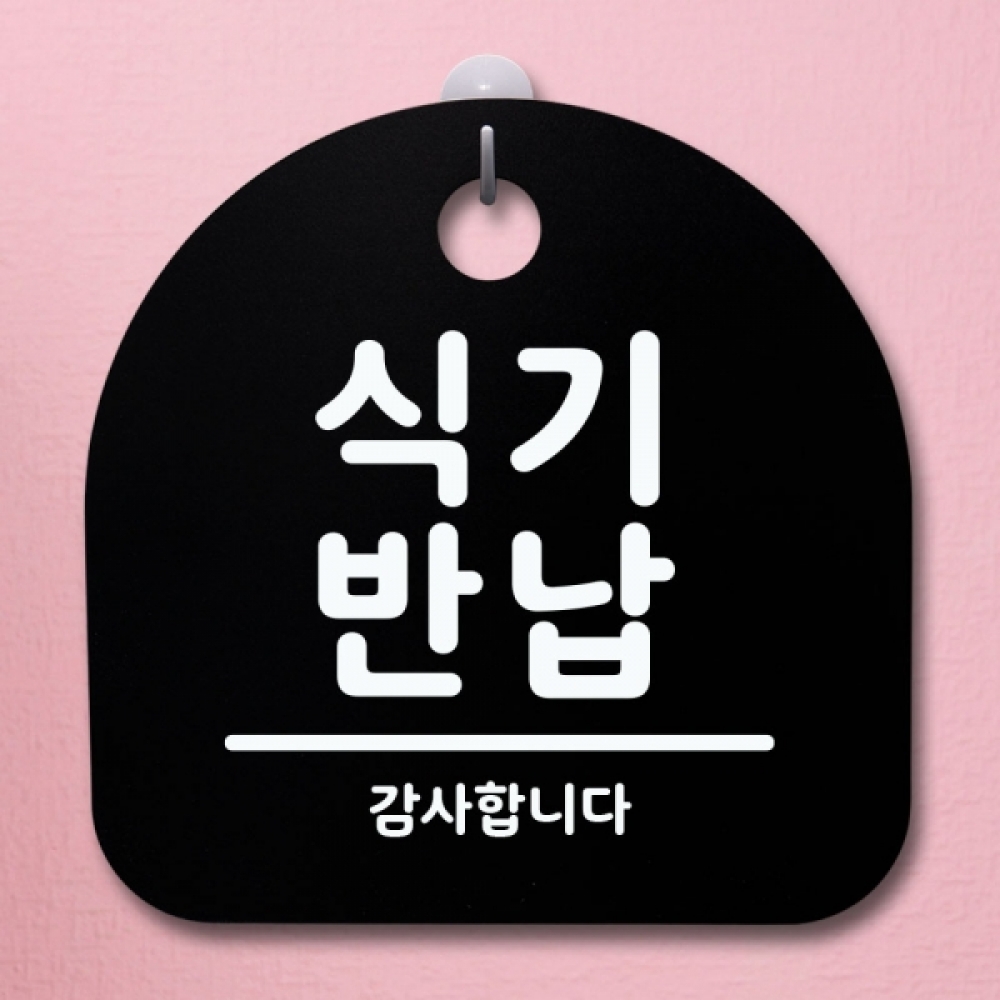 표지판 팻말 푯말 간판 안내판 S1-030-식기반납(B)