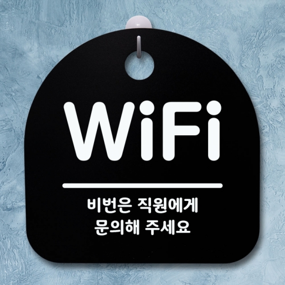 표지판 팻말 푯말 간판 안내판 S1-042-WIFI(B)
