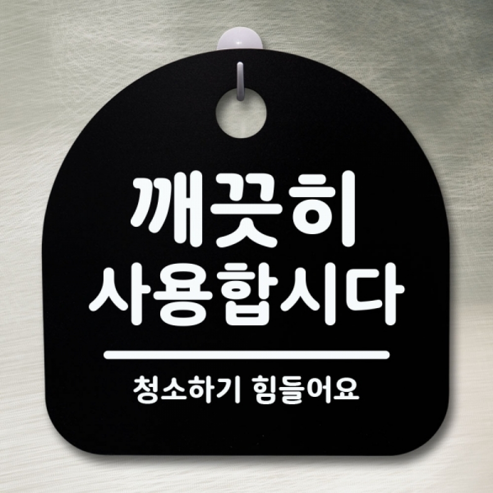 표지판 팻말 푯말 간판 안내판 S1-051-깨끗이 사용합시다(B)