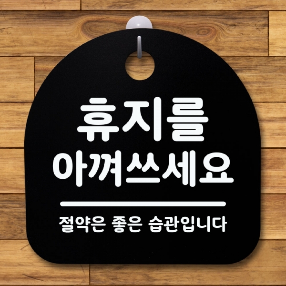 표지판 팻말 푯말 간판 안내판 S1-052-휴지를 아껴쓰세요(B)