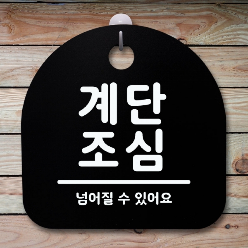 표지판 팻말 푯말 간판 안내판 S1-062-계단조심(B)