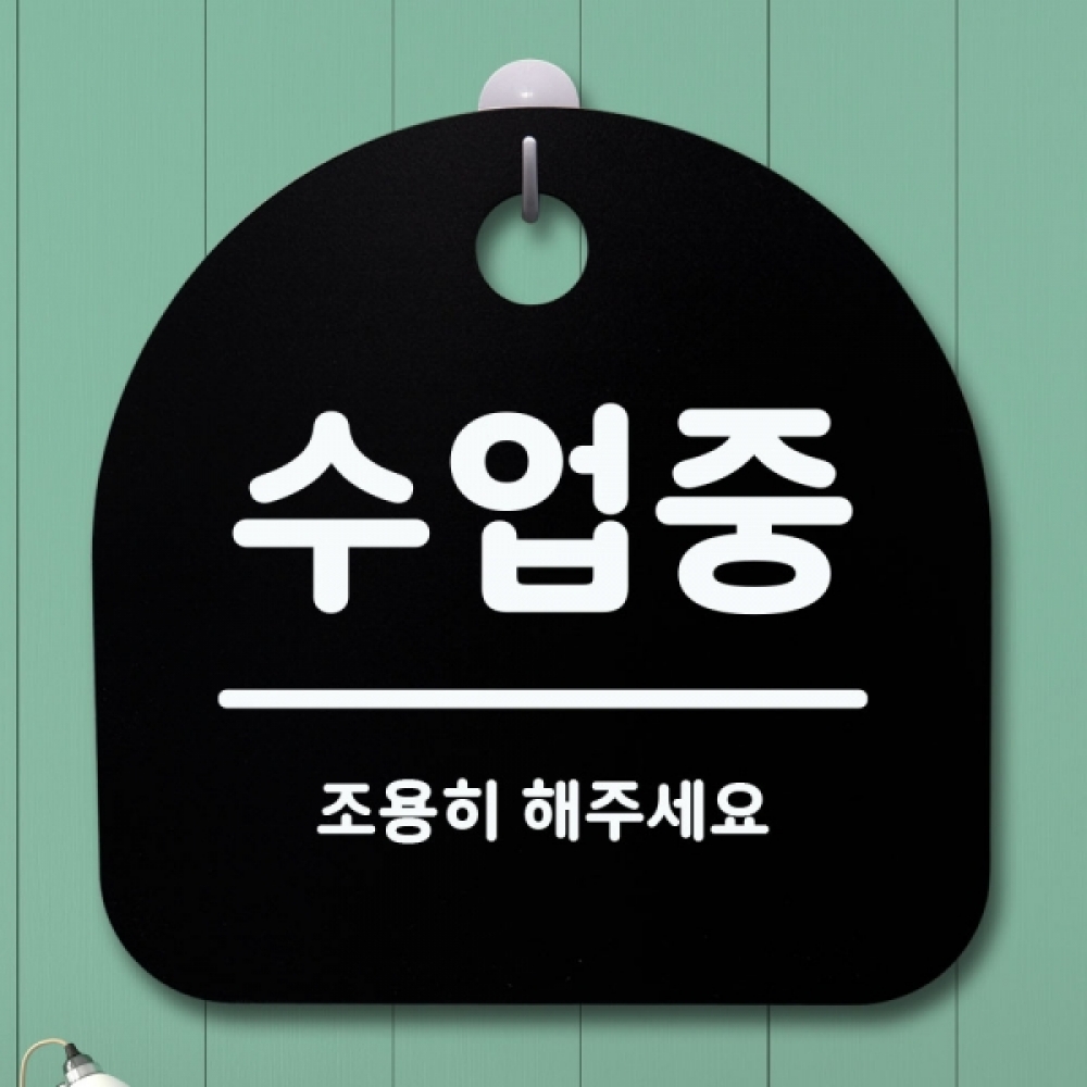 표지판 팻말 푯말 간판 안내판 S1-075-수업중(B)