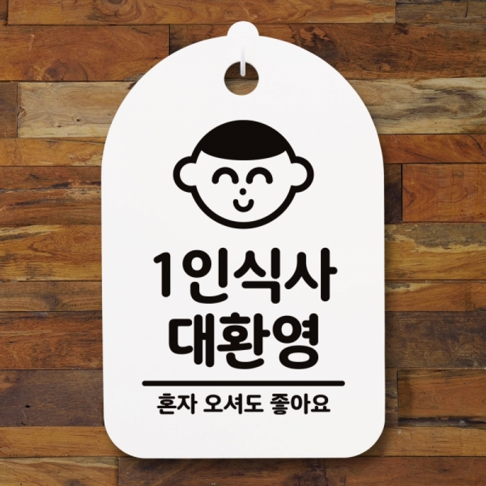 표지판 팻말 푯말 간판 안내판 S3_001_1인식사 대환영(H)