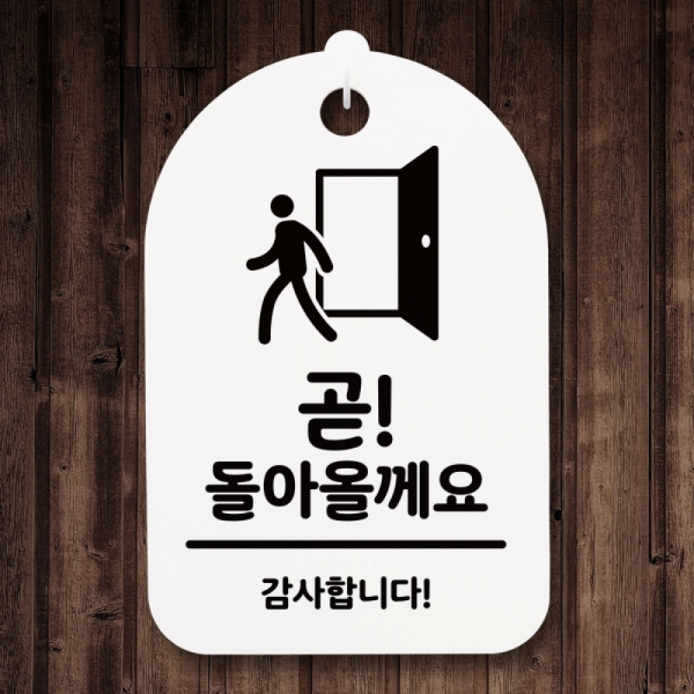 표지판 팻말 푯말 간판 안내판 S3_023_곧 돌아 올께요(H)