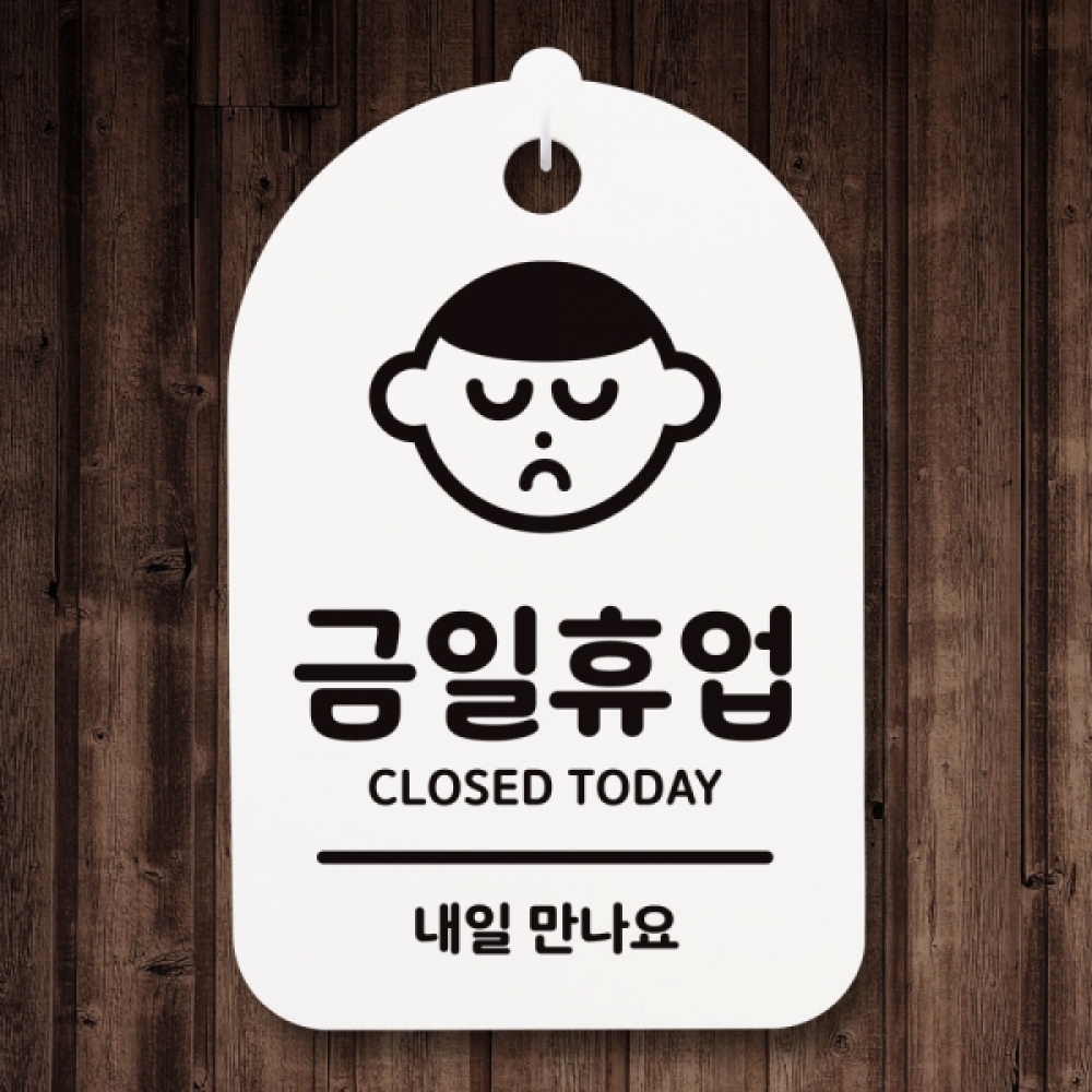 표지판 팻말 푯말 간판 안내판 S3_030_금일휴업(H)