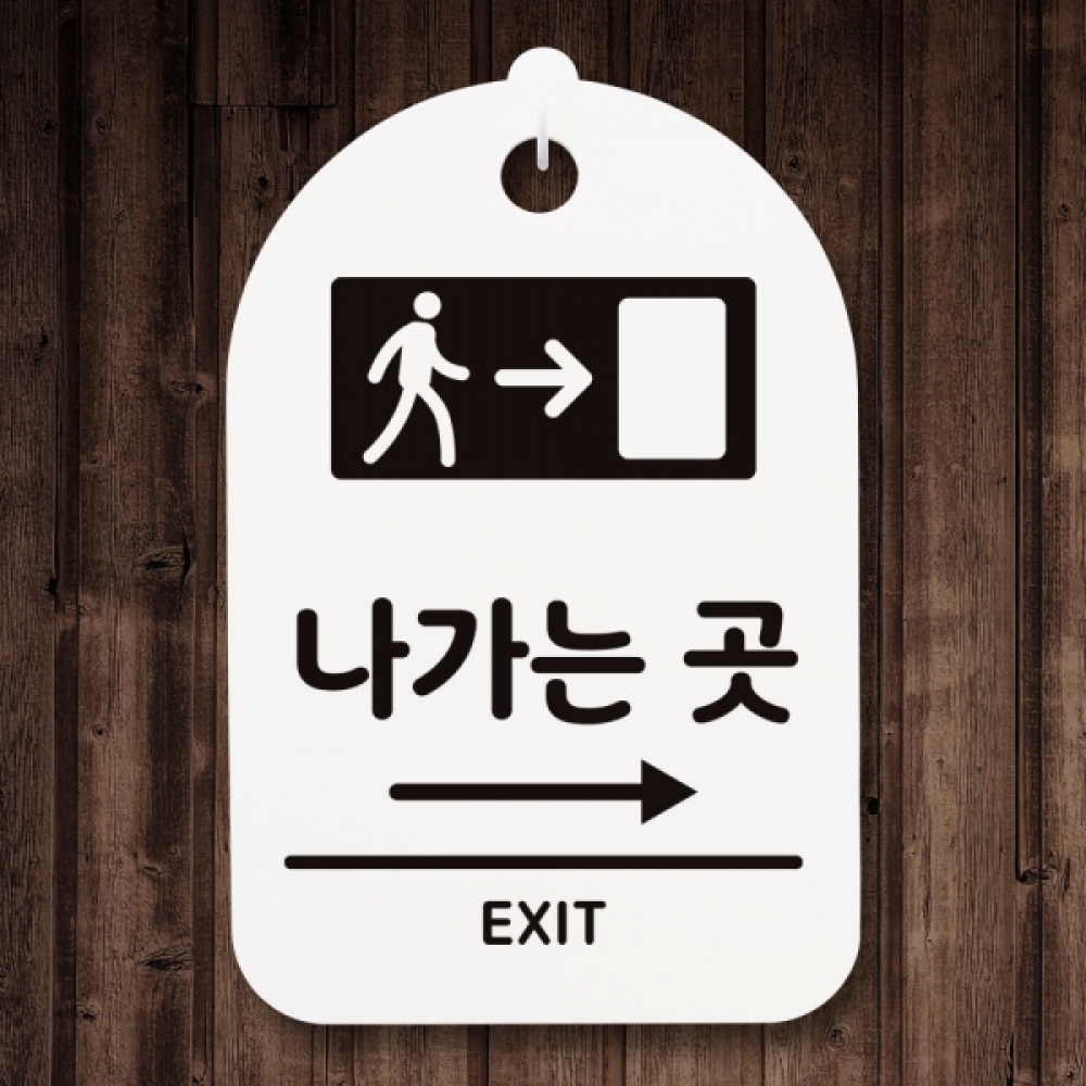 표지판 팻말 푯말 간판 안내판 S3_033_나가는곳 오른쪽(H)