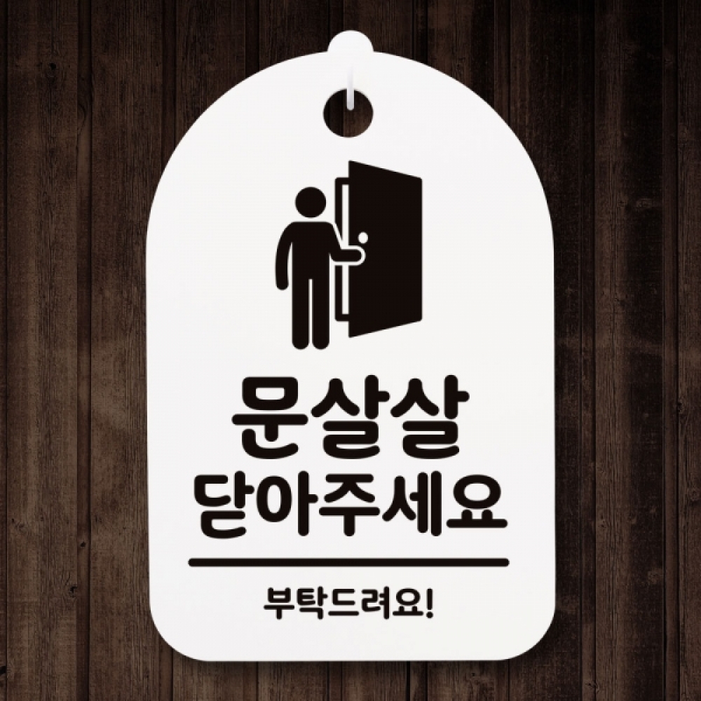 표지판 팻말 푯말 간판 안내판 S3_063_문살살 닫아주세요 02(H)